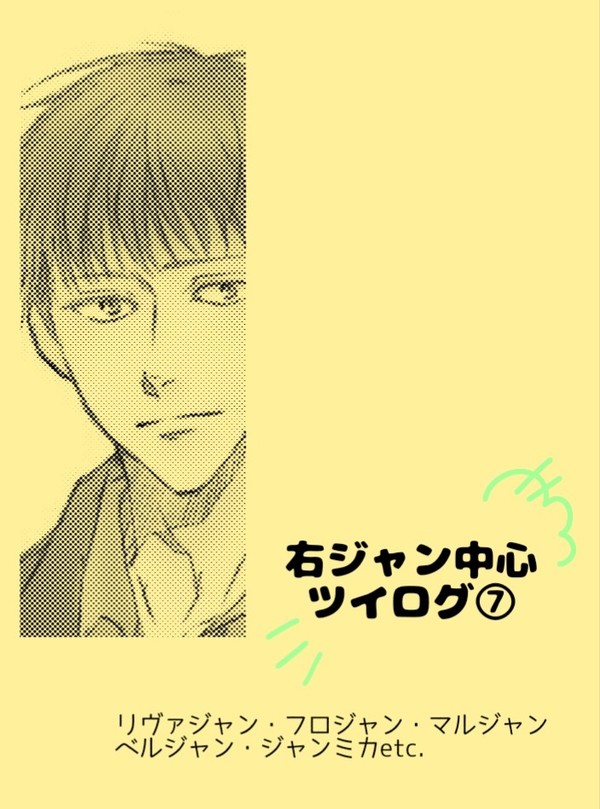 右ジャン中心ツイログ⑦