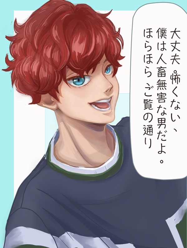 人畜無害な男