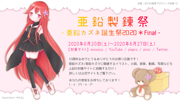 亜鉛製錬祭2020＊Final -亜鉛カズネ誕生祭-