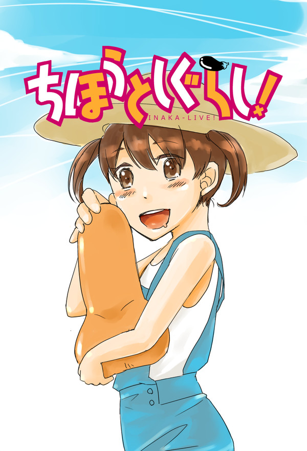 ちほうとしぐらし！