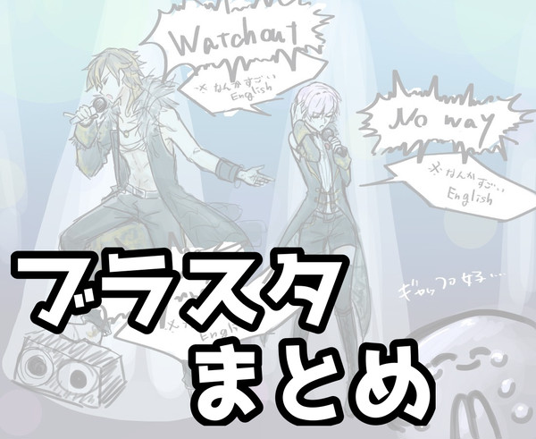 ブラスタまとめ