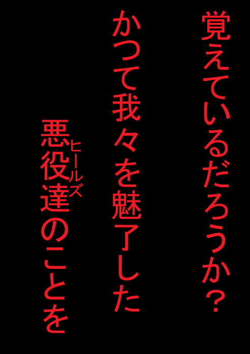 ダークヒールズワールドの思い出を語る