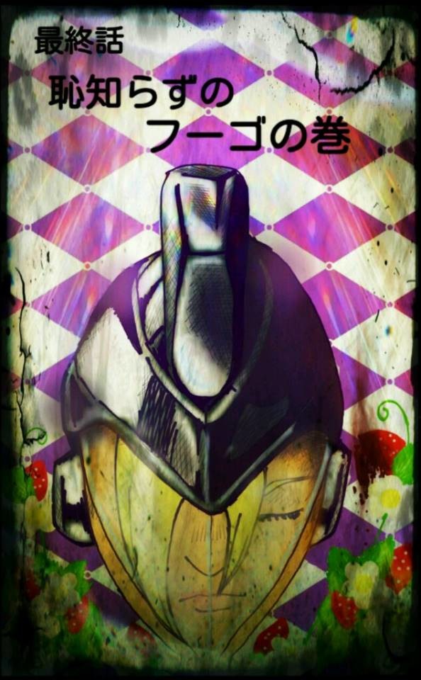 ジョジョの奇妙太郎の冒険⑤ 恥知らずのフーゴの巻