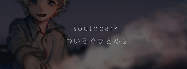 サウスパーク　ついろぐ２