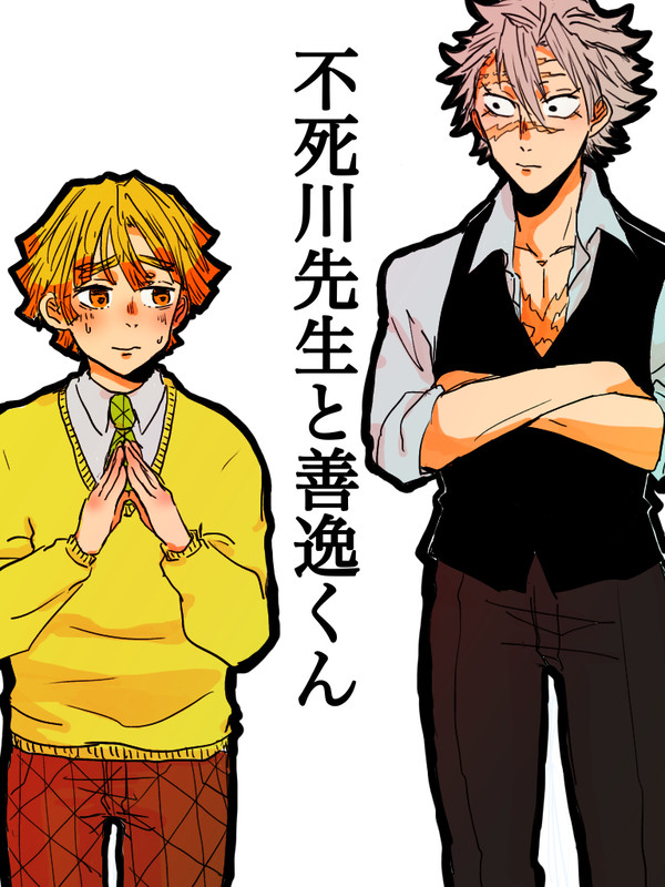 不死川先生と善逸くん