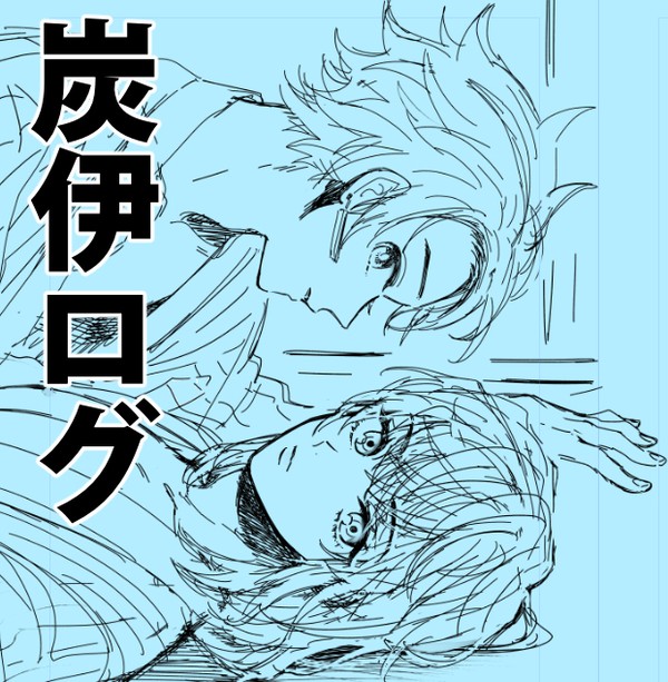 炭伊ログ