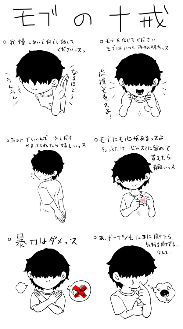 モブの十戒