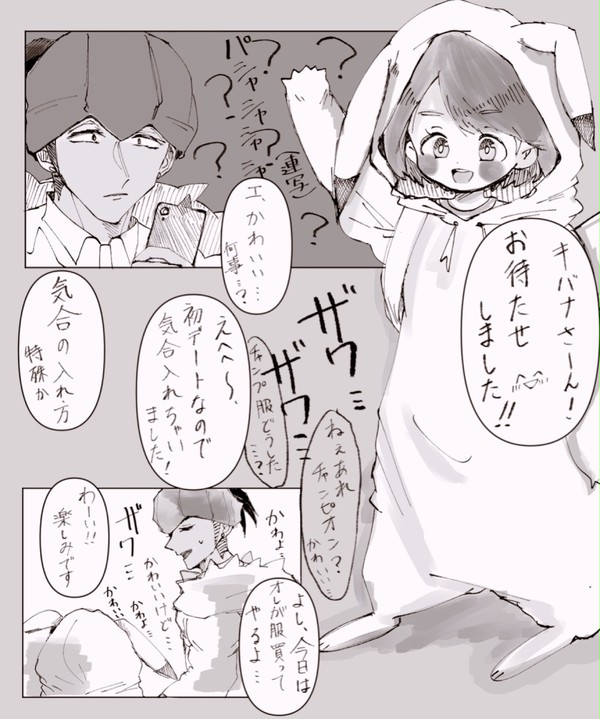 初デートのきばゆ