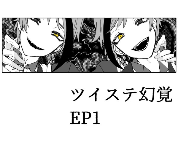 ツイステ幻覚EP1
