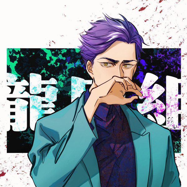 龍田組保護費