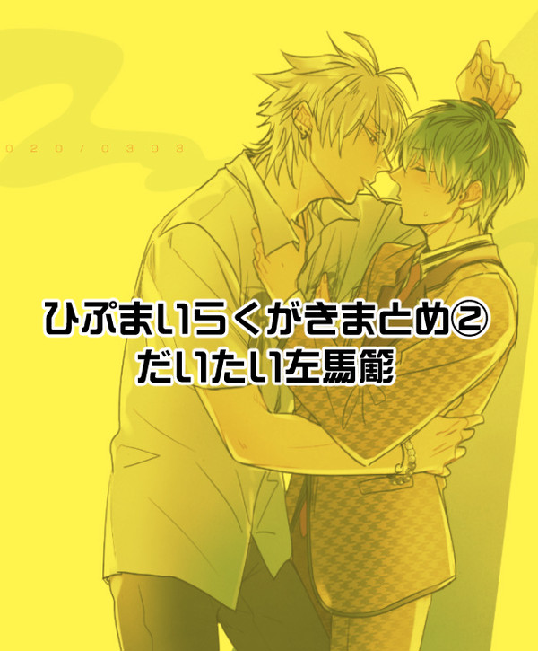 ひぷまいらくがきまとめ②