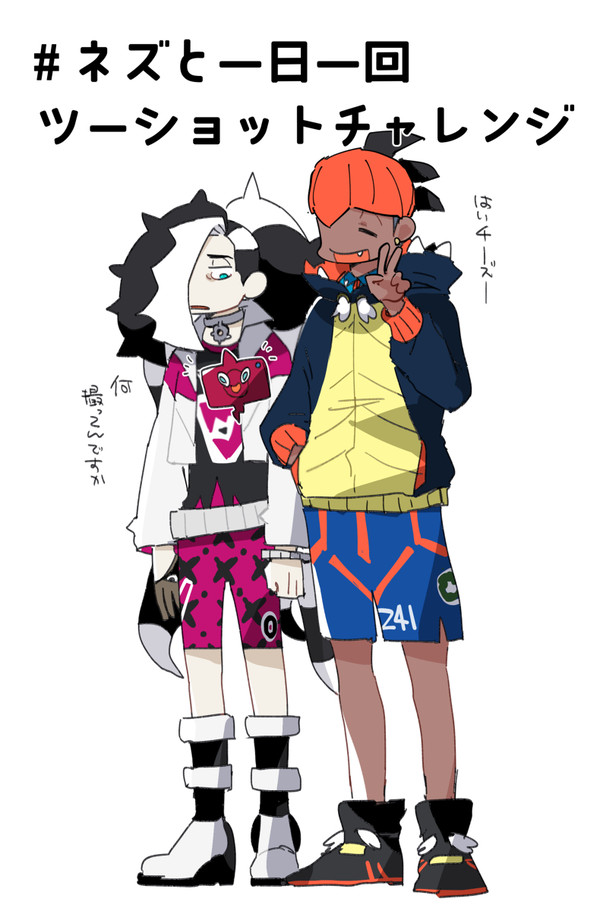 ネズとツーショットチャレンジ