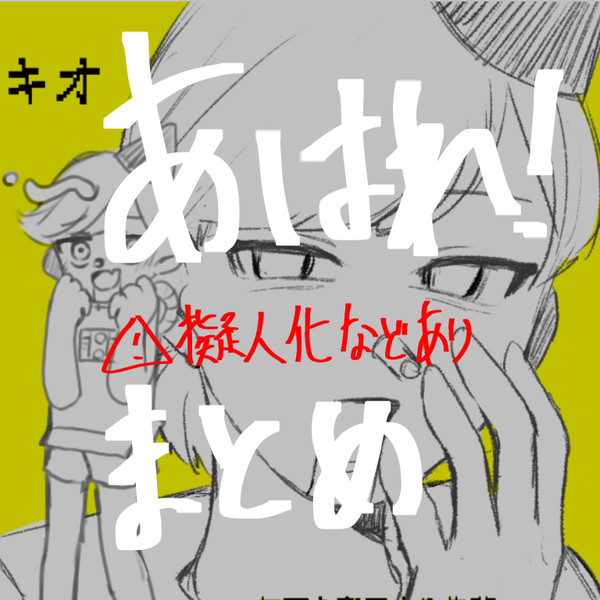 あはれ!まとめ