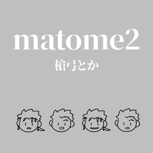 まとめ2