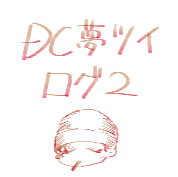 DCツイログ2