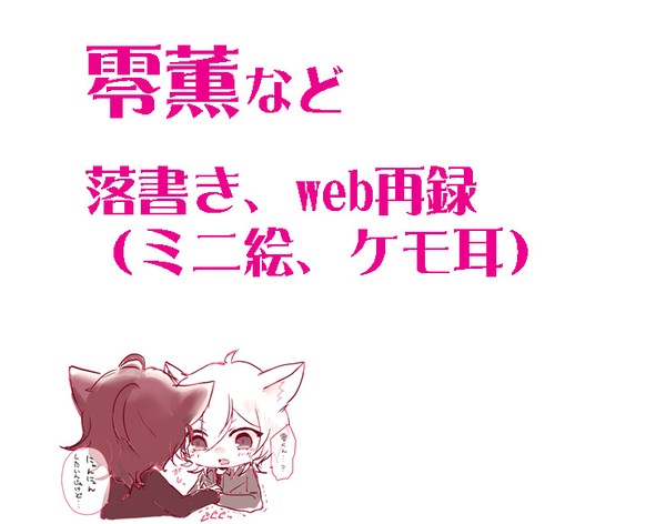 零薫落書きとweb再録