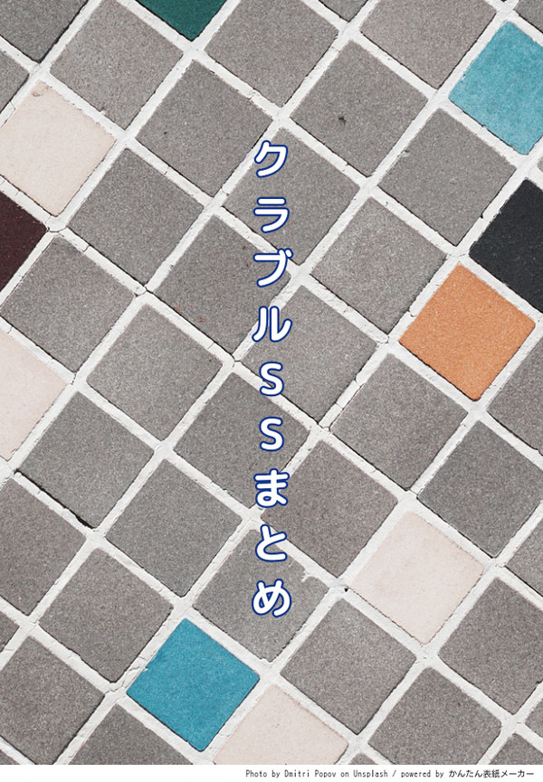 クラブルss名刺まとめ