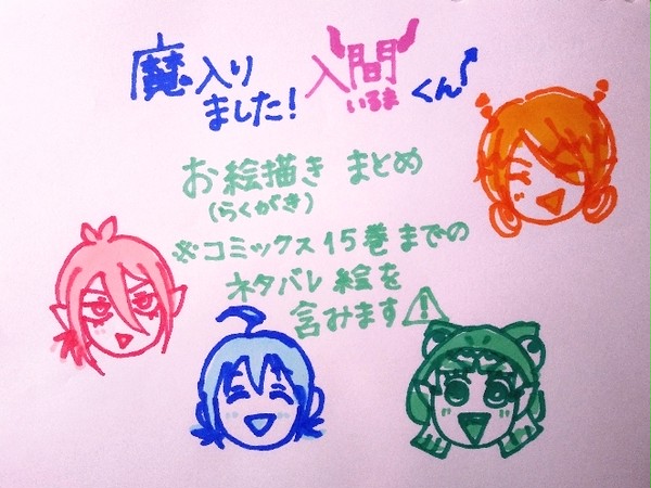 魔入りました!入間くん/お絵かきまとめ☺️