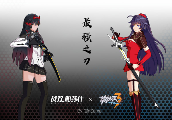 崩坏3 x 战双帕弥什
