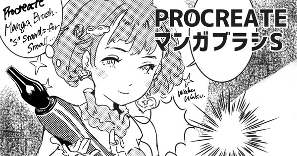 Procreateのためのマンガブラシ無料配布