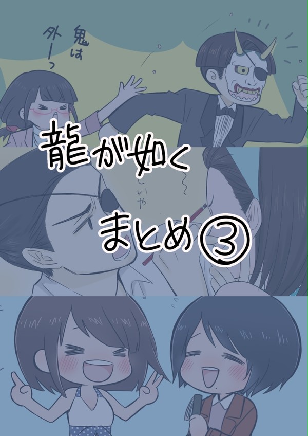 龍如まとめ3