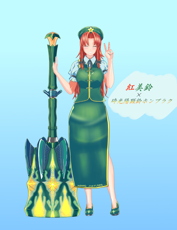 砕光陽顕鈴ホンメイリン