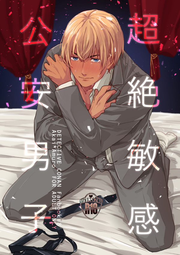 【web再録】超絶敏感公安男子【赤安】
