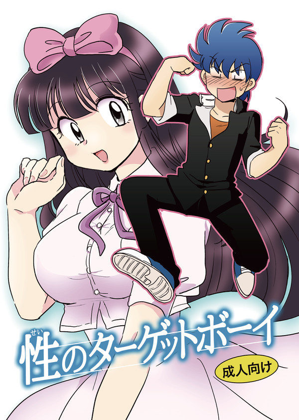 【WEB再録】性のターゲットボーイ