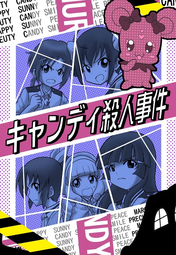 キャンディ殺人事件