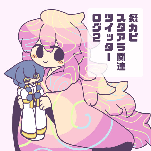 【擬カビ】スタアラログ2