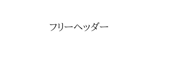 フリーヘッダー