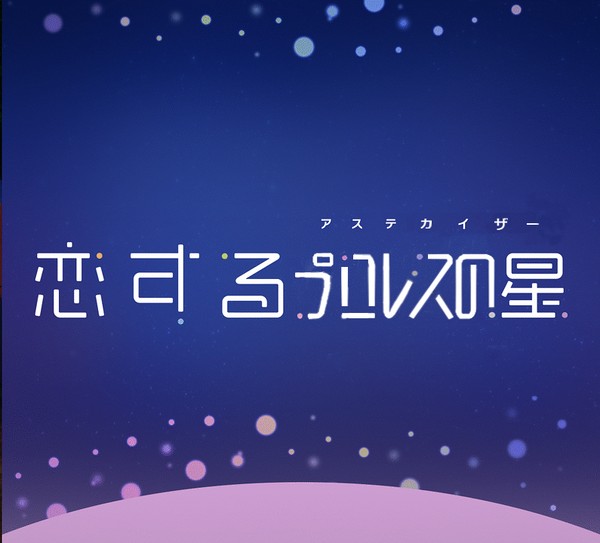 アステカイザー番組ロゴ きららver