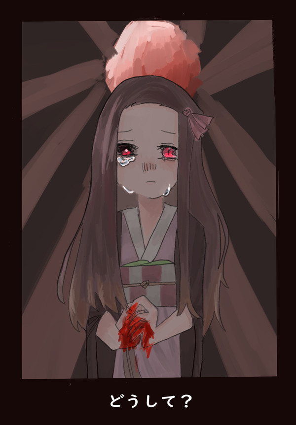 禰豆子
