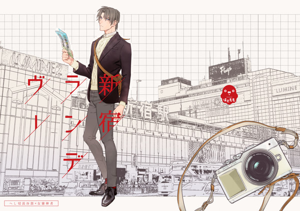 【web再録】新宿ランデヴー【へしさに】