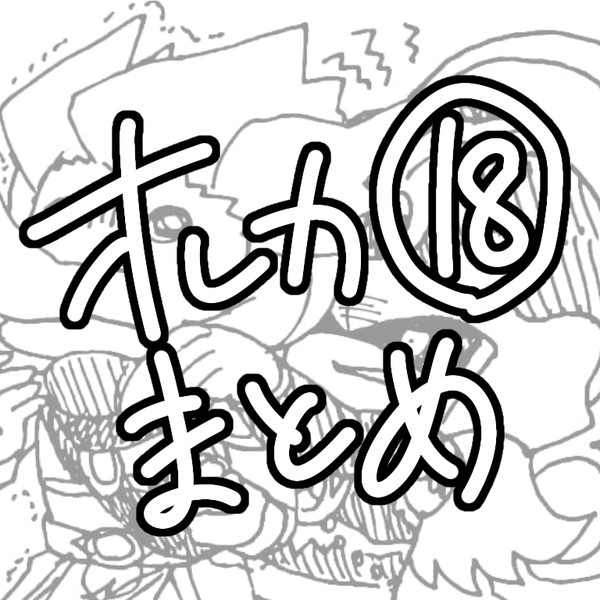 オレカまとめ⑱