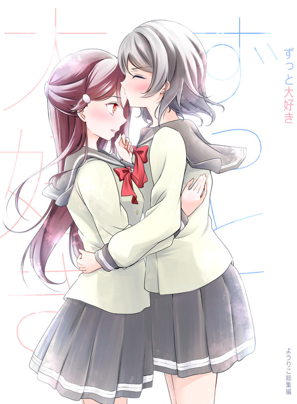 ようりこ総集編