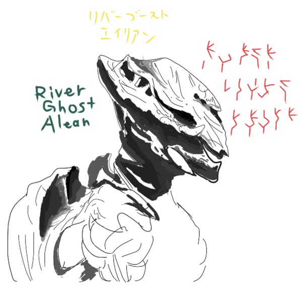 リバーゴーストエイリアン