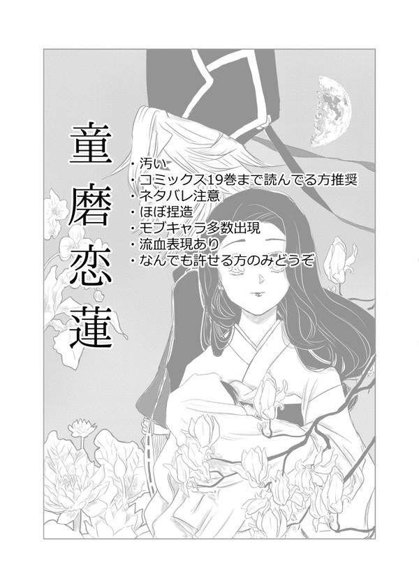 【鬼滅】童磨恋連(1)