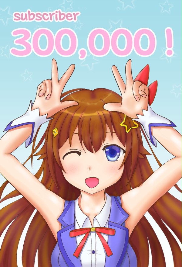 ３０万登録おめでとう！
