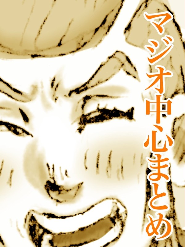マジオ中心落書き詰め
