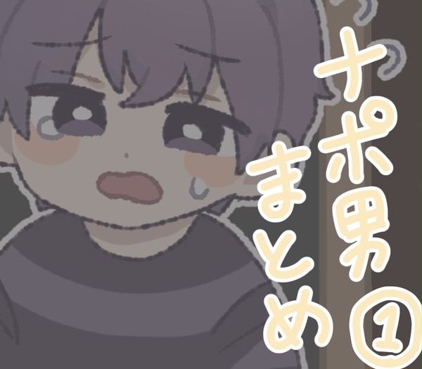ナポ男まとめ①