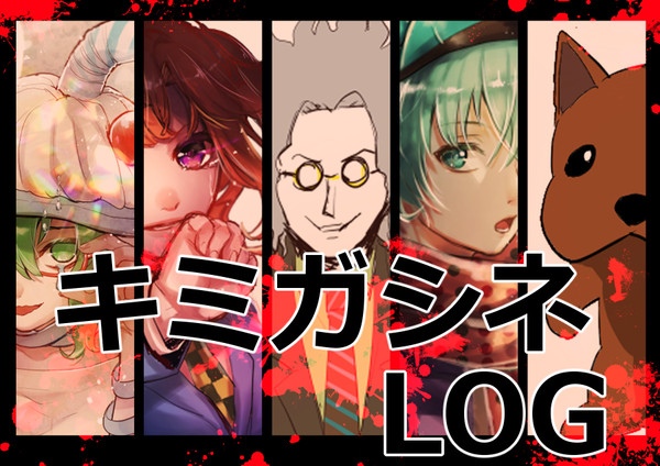 キミガシネまとめLOG2