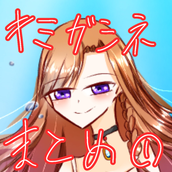 キミガシネまとめ1