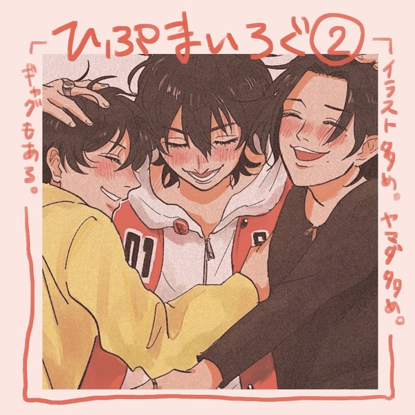 ひぷまいろぐ②