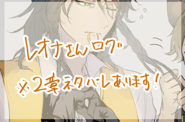 レオナさん詰め