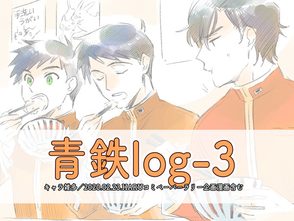 【腐向け】らくがきまとめ３【青鉄】