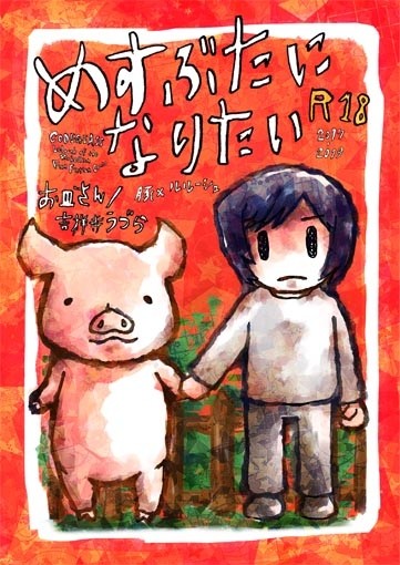 めすぶたになりたい【新装版】表紙