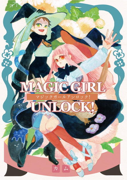 つんつん魔女っ娘が人間界で修行する話