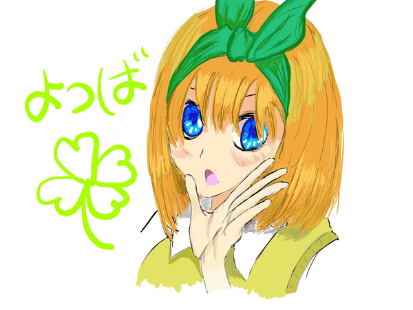 中野四葉