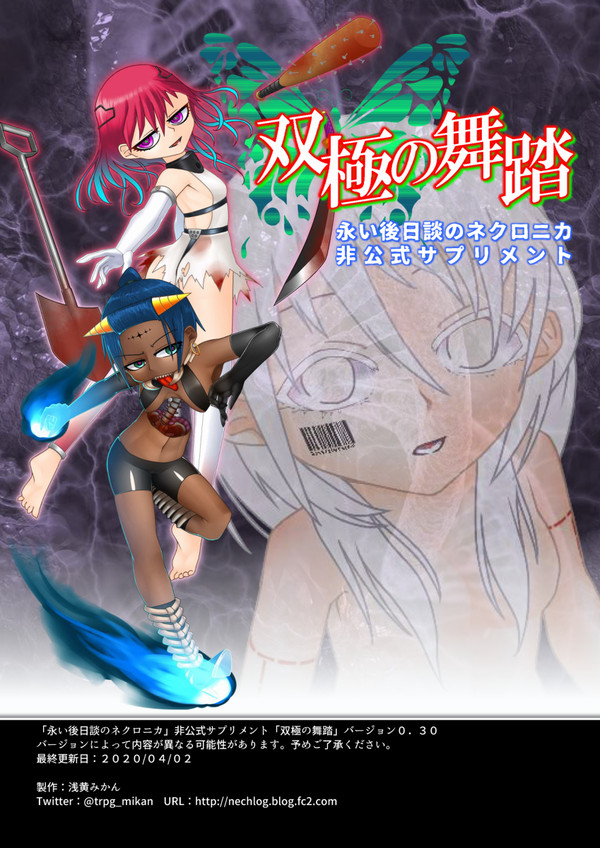 ネクロニカ非公式サプリメント『双極の舞踏』ver0.30